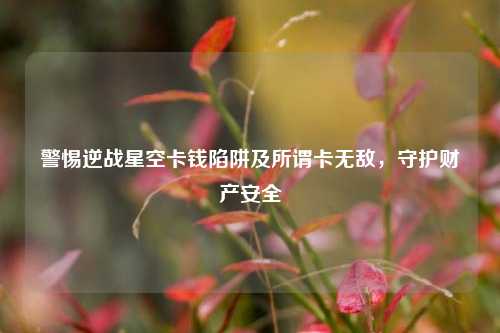 警惕逆战星空卡钱陷阱及所谓卡无敌,守护财产安全