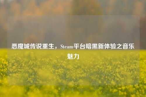 恶魔城传说重生,Steam平台暗黑新体验之音乐魅力