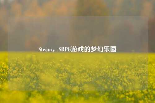 Steam,SRPG游戏的梦幻乐园