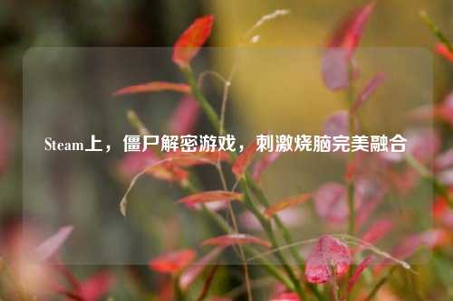 Steam上,僵尸解密游戏,刺激烧脑完美融合