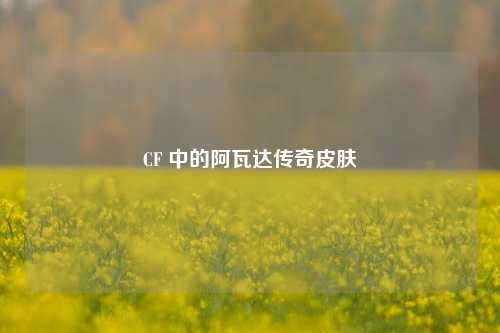 CF 中的阿瓦达传奇皮肤