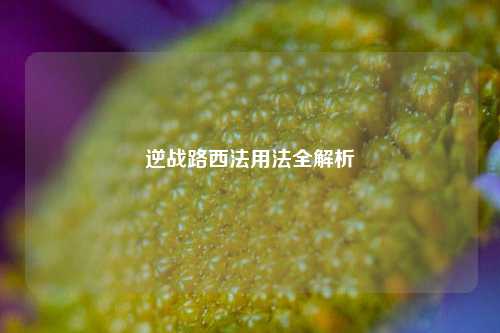 逆战路西法用法全解析