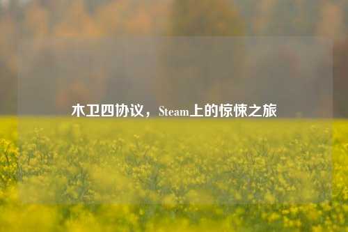 木卫四协议,Steam上的惊悚之旅
